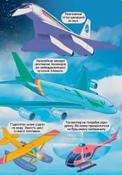 Дізнайся секрети транспорту. Книжка з віконцями - мініатюра 9