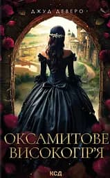 Оксамитове високогір’я - Джуд Деверо