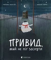 Привид, який не міг заснути - Наталка Малетич