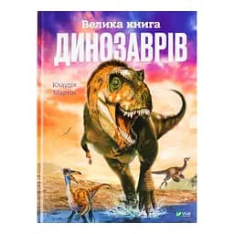 Велика книга динозаврів - Клаудія Мартін