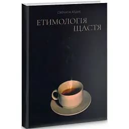Книга Етимологія щастя - Світлана Кедик (Український пріоритет)