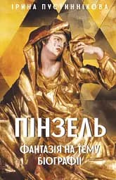 Пінзель. Фантазія на тему біографії - Ірина Пустиннікова