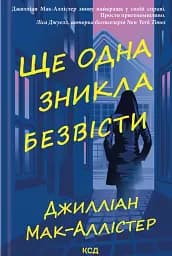 Ще одна зникла безвісти
