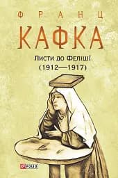 Листи до Феліції (1912-1917)