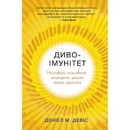 Диво-імунітет. Неймовірні можливості природного захисту нашого організму - Даніел Девіс