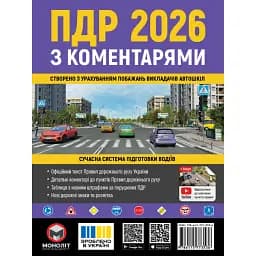Правила дорожнього руху України 2026 з коментарями