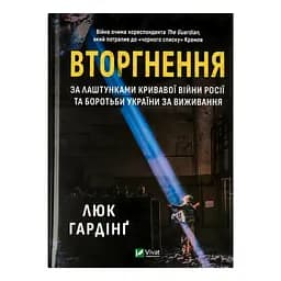 Вторгнення - Гардінґ Люк