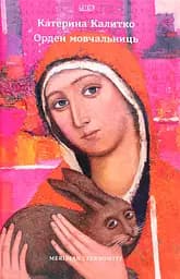 Орден мовчальниць - Катерина Калитко