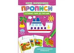 Книга Перші багаторазові прописи. Готуємо руку до письма. Навчаємося писати правильно 2705
