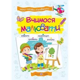 Вчимося малювати. Посібник основ малювання - Олена Демчак