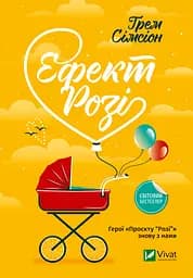 Ефект Розі - Ґрем Сімсіон