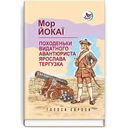 Книга Походеньки видатного авантюриста Ярослава Тергузка. Голоси Європи - Мор Йокаї (Знання)