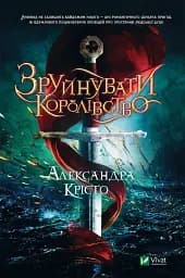 Зруйнувати королівство