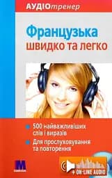 Французька швидко і легко. Аудіокурс для вивчення мови