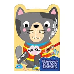 Детская раскраска "Water Book Пушистик" Апельсин РМ-82-01, 6 листов