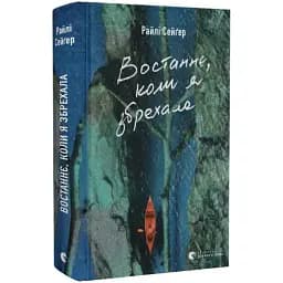 Книга Востаннє, коли я збрехала - Райлі Сейґер (ВСЛ)