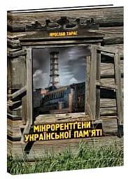 Мікрорентгени української пам'яті