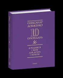 Я родився і жив для добра і любові