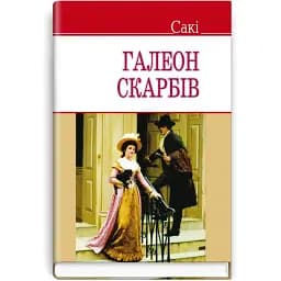 Книга Галеон скарбів. English Library - Сакі (Знання)