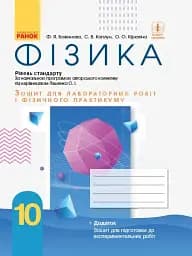 Фізика. 10 клас. Рівень стандарту. Зошит для лабораторних робіт