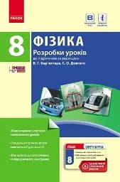 Фізика. 8 клас. Розробки уроків