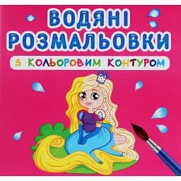 Водяні розмальовки з кольоровим контуром. Принцеса та її друзі