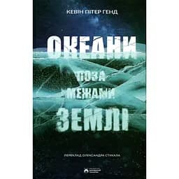 Океани поза межами Землі - Кевін Пітер Генд