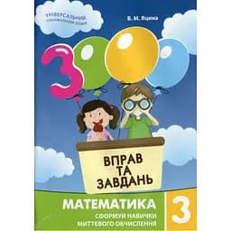 Навчальна книга 3000 вправ та завдань. Математика 3 клас Час майстрів 153272