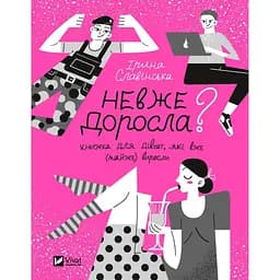 Невже доросла - Ірина Славінська