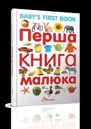 Перша книга малюка