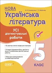 Оцінювання. Українська література. УСІ діагностувальні роботи. 5 клас