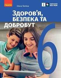 Здоров’я, безпека та добробут. 6 клас. Підручник