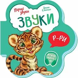 Перші звуки. Звуки - Ірина Сонечко (М599024У)