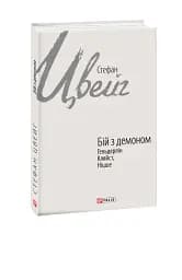 Бій з демоном. Гельдерлін, Кляйст, Ніцше