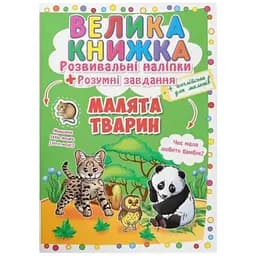 Книга Велика книжка. Розвивальні наліпки. Розумні завдання. Малята тварини Crystal Book 6559