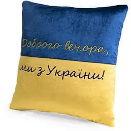 Декоративная подушка WP Merchandise «Добрый вечер, мы из Украины» FWPPILLOW22BLYL00, 38 см