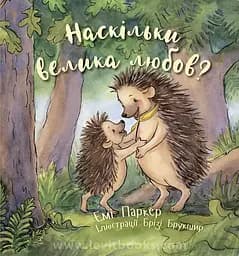 Книга Левит Наскільки велика любов?