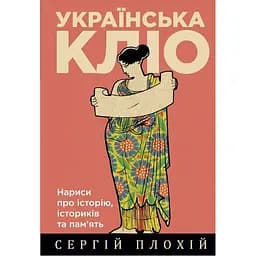Українська Кліо. Нариси про історію, істориків та пам’ять
