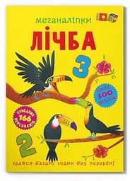 Книга з наліпками "Меганаліпки. Цифра", навчальна, для дітей (F00030484)