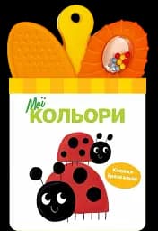 Книжка-брязкальце з прорізувачем. Мої кольори