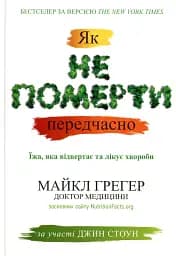 Як не померти передчасно. Їжа, яка відвертає та лікує хвороби