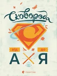 Сковорода від А до Я