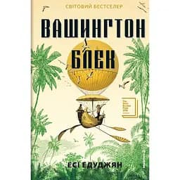 Вашингтон Блэк - Эси Эдуджян