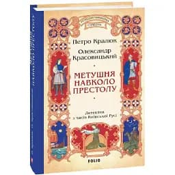 Книга Розвідки книжника Симеона. Книга 2. Метушня навколо престолу - П. Кралюк, О. Красовицький (Folio)