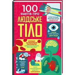 100 фактів про людське тіло. Автор Алекс Фріт, Мінна Лейсі, Джонатан Мелмот і Меттью Олдгем
