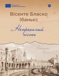 Непроханий гість / Вісенте Бласко Ібаньєс