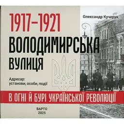 1917-1921 Володимирська вулиця в огні й бурі Української революції