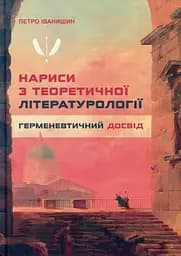 Нариси з теоретичної літературології: герменевтичний досвід. Монографія