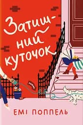 Затишний куточок - Емі Поппель