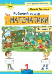 Математика 1 клас. Робочий зошит. Частина 2
